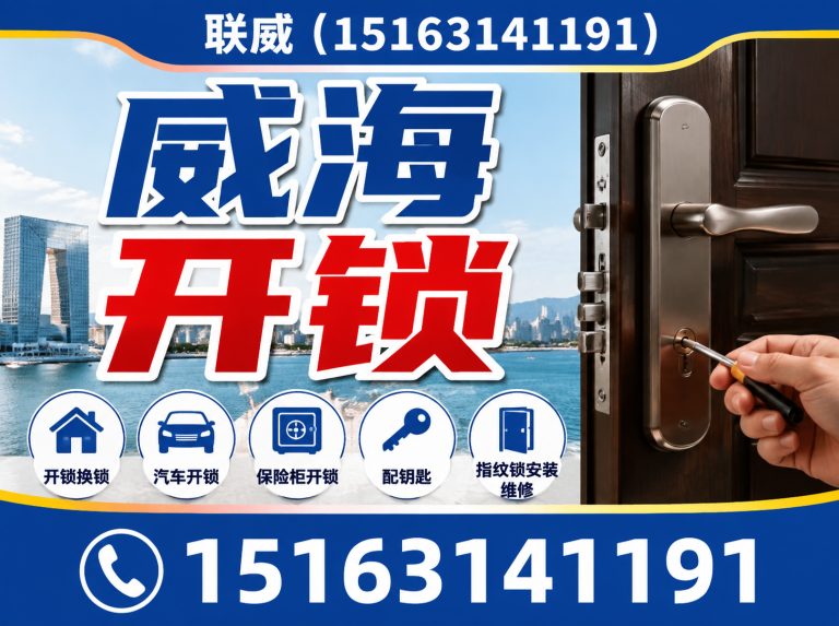 威海经济技术开发区联威开锁展示图